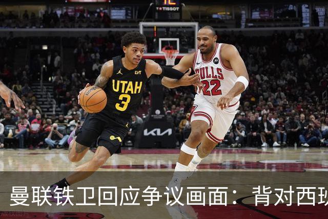 曼联铁卫回应争议画面：背对西班牙不是无礼 是在和自家球迷唱歌